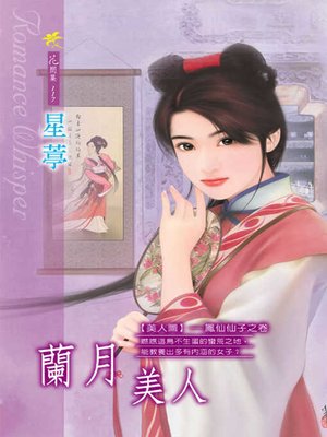 cover image of 蘭月美人